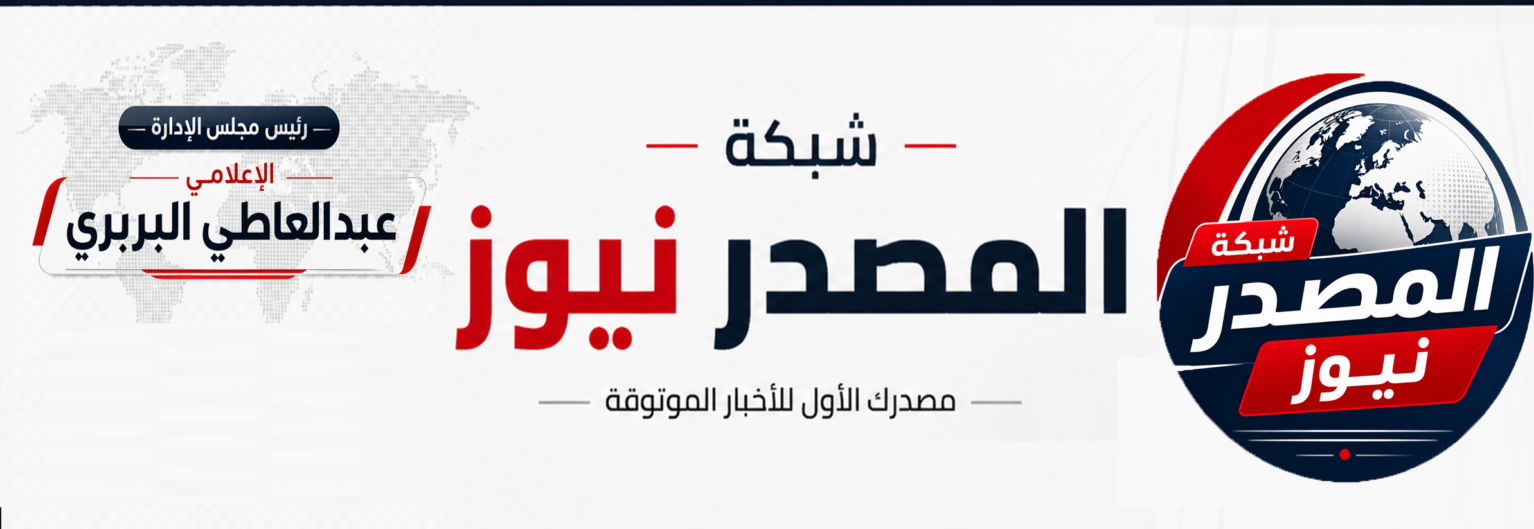 شبكة المصدر نيوز الإخبارية