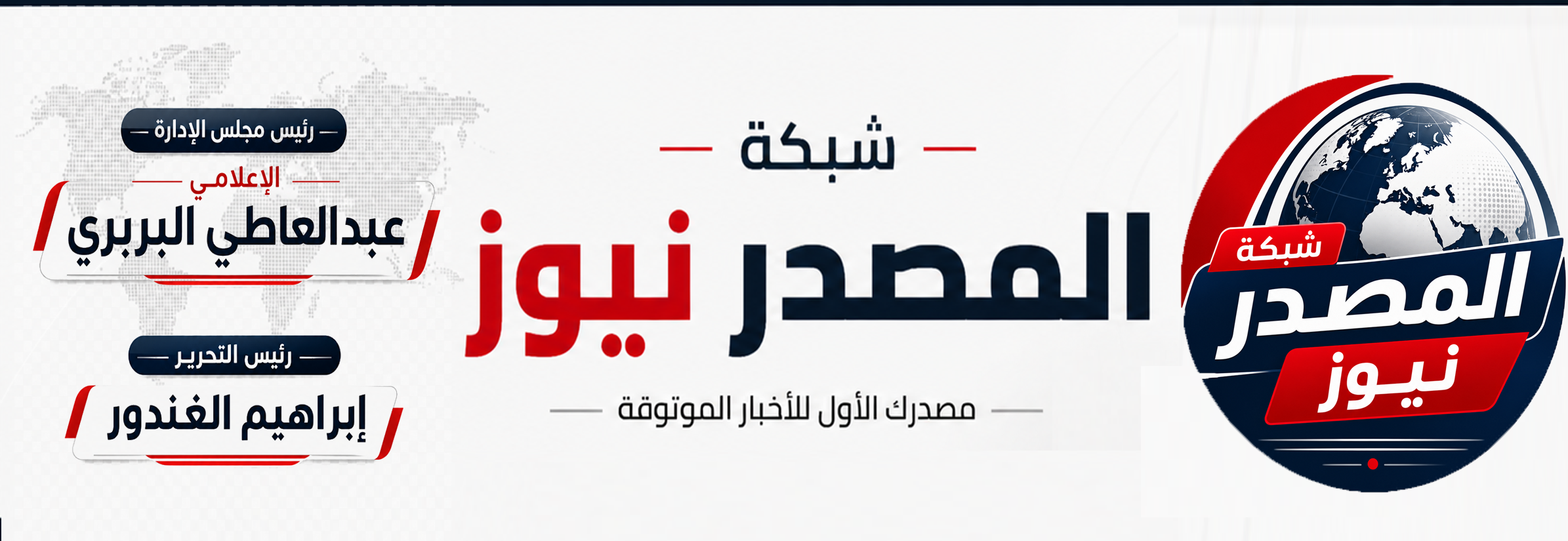 شبكة المصدر نيوز الإخبارية