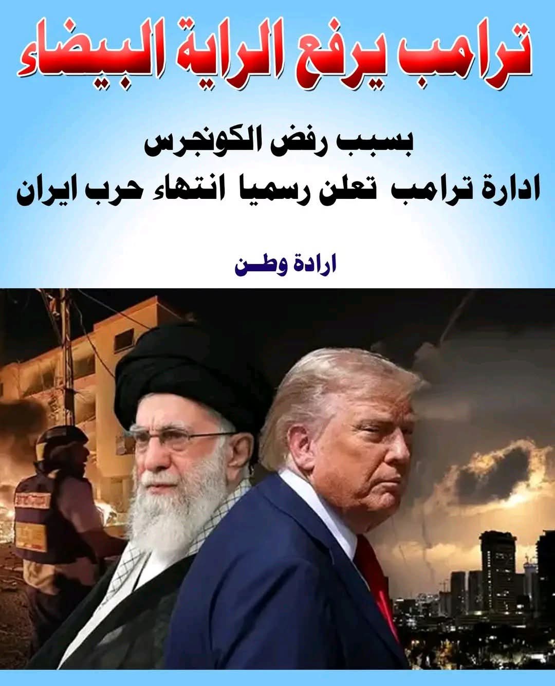 بسبب عقبة الكونغرس.. إدارة ترامب تعلن “نهاية” حرب إيران
