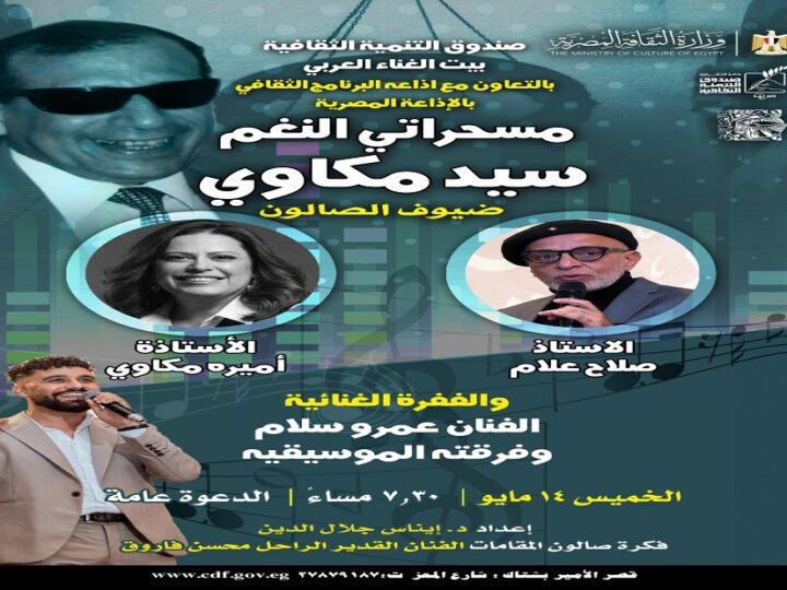 بيت الغناء العربي يحتفي بمسحراتي النغم سيد مكاوي في صالون “مقامات”