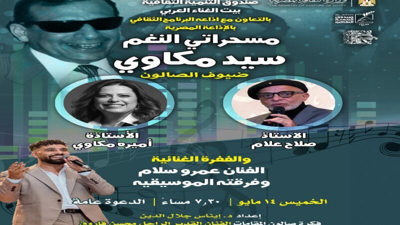 بيت الغناء العربي يحتفي بمسحراتي النغم سيد مكاوي في صالون “مقامات”