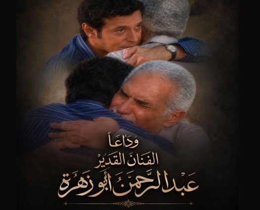 إنا لله وإنا إليه راجعون رحل عن عالمنا الفنان القدير عبد الرحمن أبو زهرة